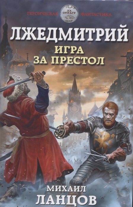 фото Книга лжедмитрий. игра за престол эксмо