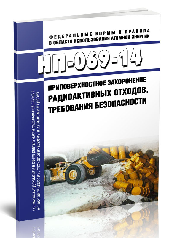 

Приповерхностное захоронение радиоактивных отходов. Требования безопасности