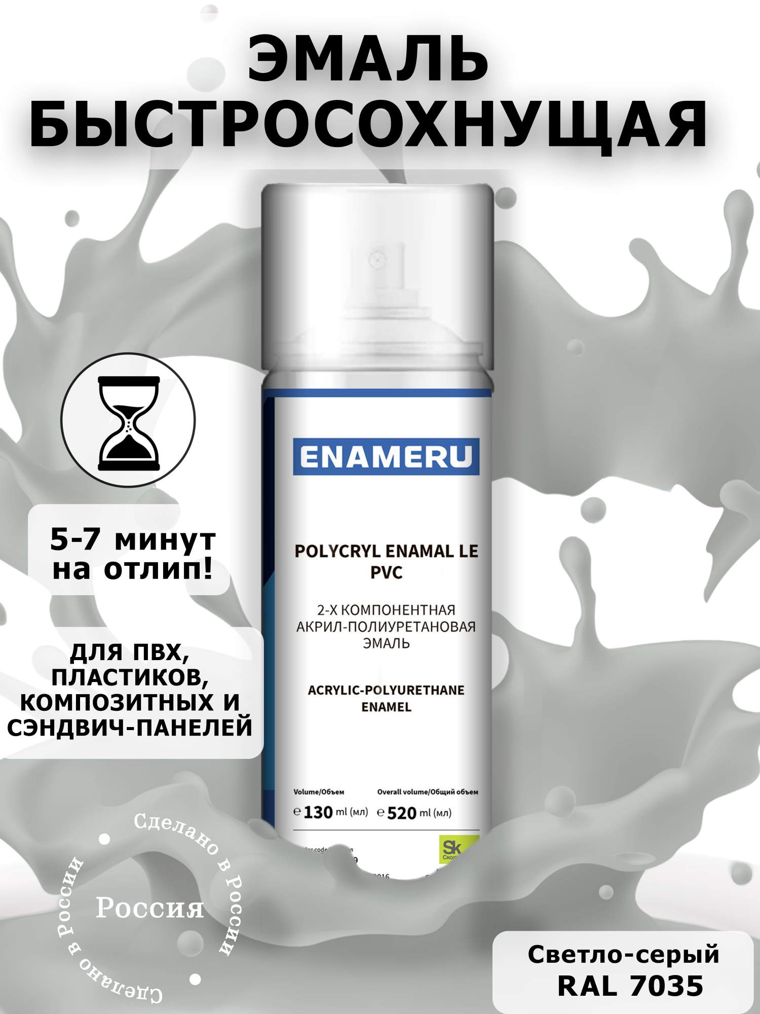 Аэрозольная краска Enameru для ПВХ, Пластика Акрил-полиуретановая 520 мл RAL 7035 акриловая аэрозольная краска rayday