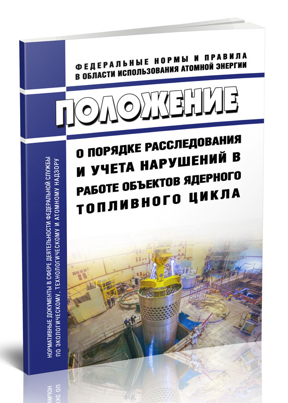 

Положение о порядке расследования и учета нарушений в работе объектов ядерного