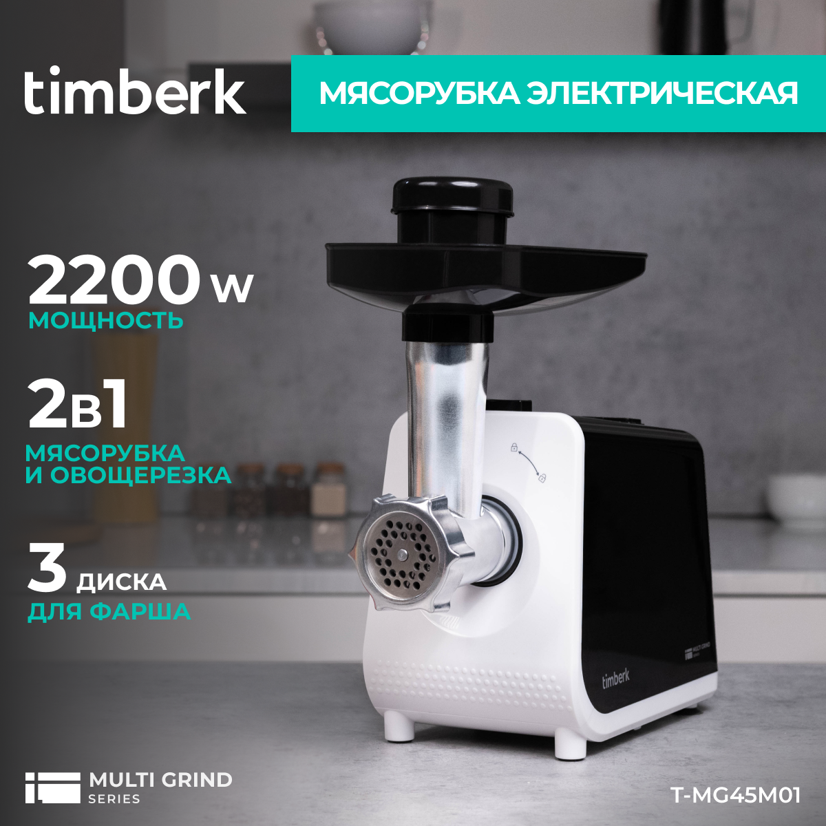 Электромясорубка Timberk T-MG45M01 450 Вт белая, черная мясорубка sakura sa 6420sw 1500 вт реверс 3 насадки белая