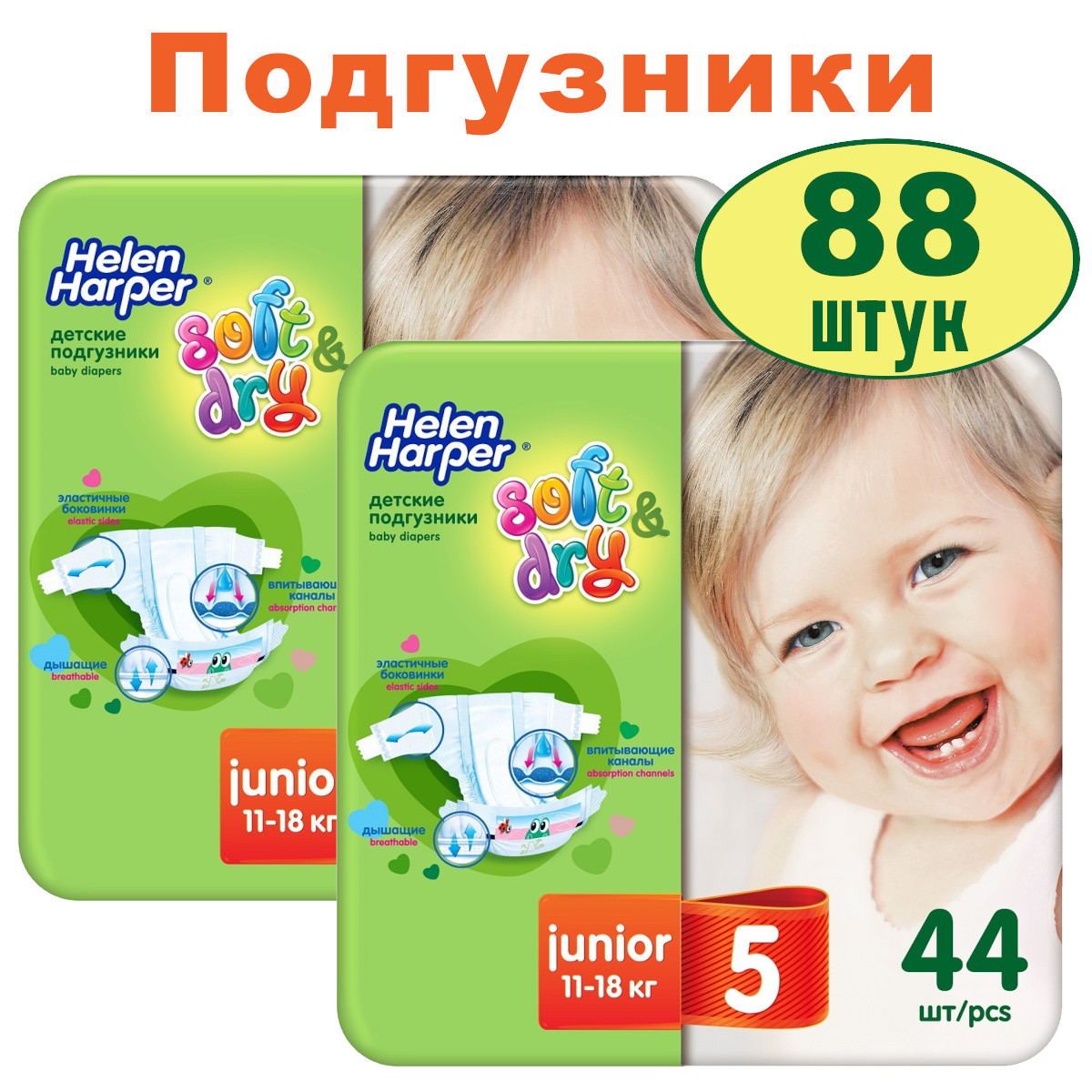 

Подгузники Helen Harper Soft&Dry Junior 5, 11-18 кг, 2х44 шт, Soft&Dry