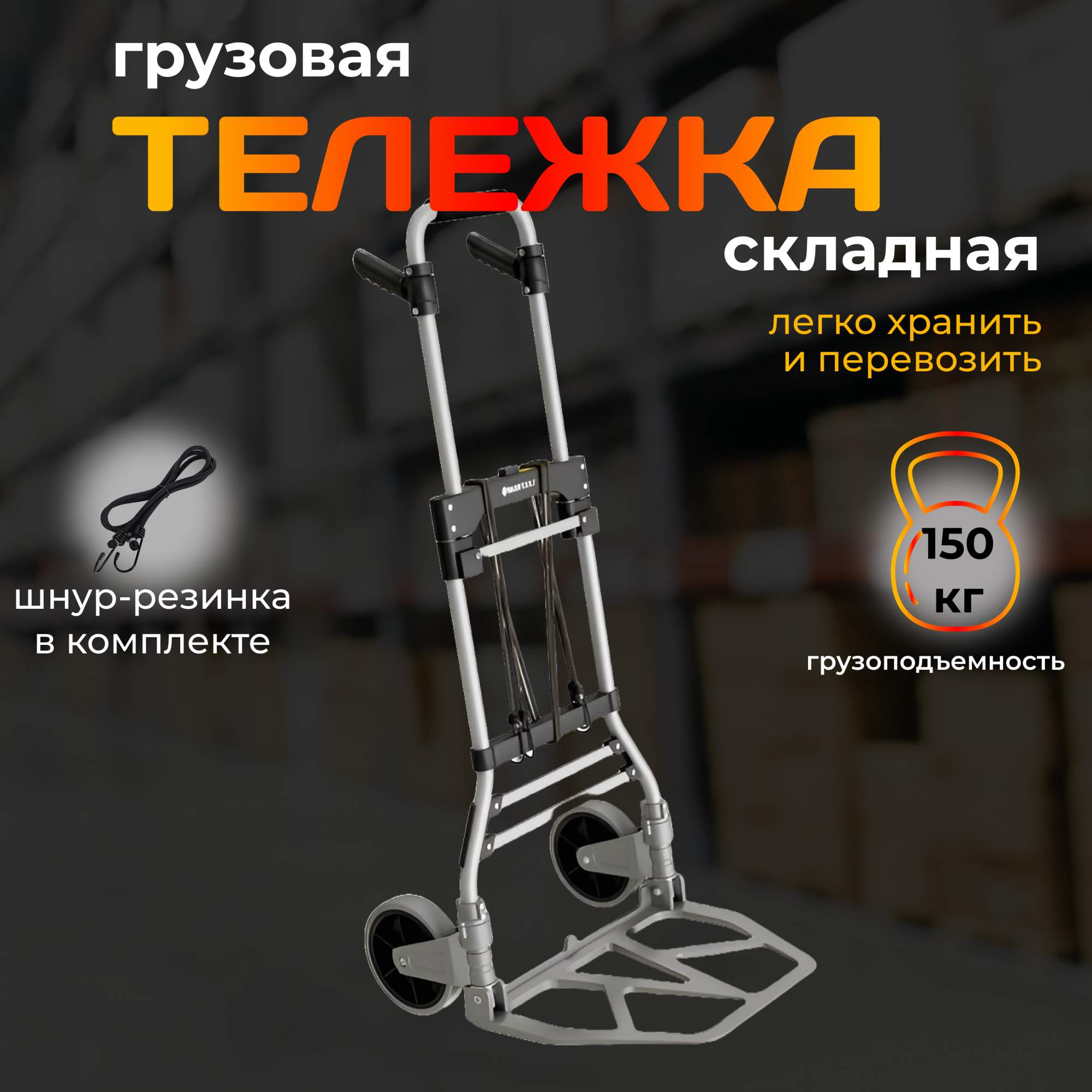 

Тележка складная грузовая TopHit на 150 кг 21T-RR-150, 150 кг