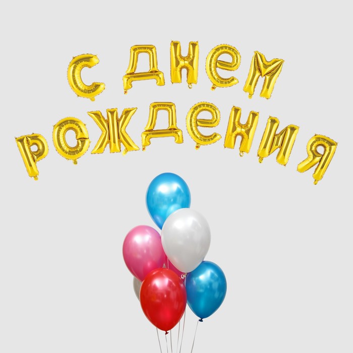 

Набор воздушных шаров Страна Карнавалия С днем рождения!, 20 шт. + грузик, золото