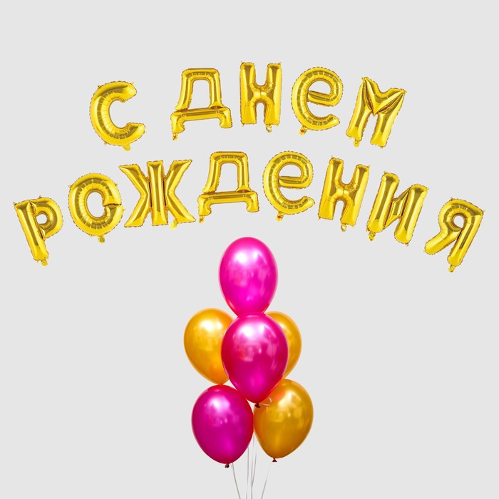 

Набор воздушных шаров Страна Карнавалия С днем рождения!, 20 шт. + грузик, золото-фуксия