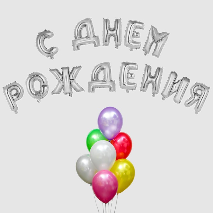 

Набор воздушных шаров Страна Карнавалия С днем рождения!, буквы + фонтан, 20 шт., серебро