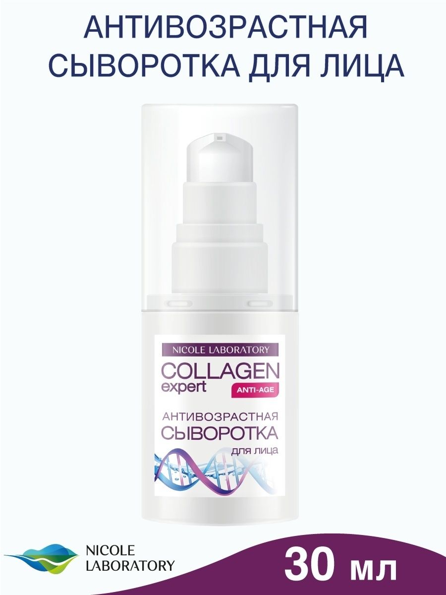 Cыворотка для лица Nicole Laboratory Collagen expert Anti-Age 30 мл