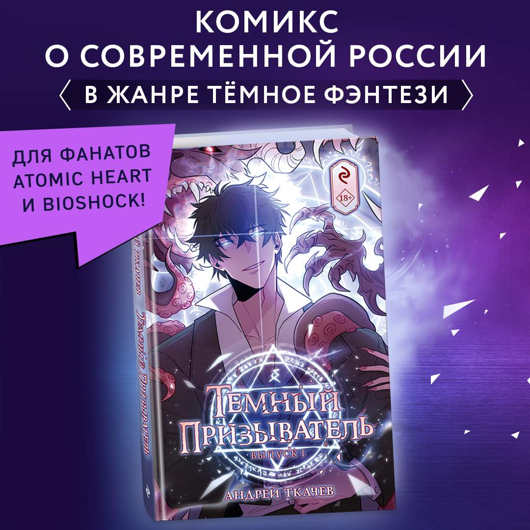 

Темный призыватель Выпуск 1