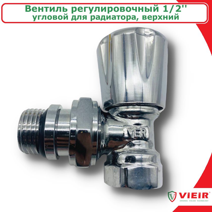Вентиль регулировочный угловой для радиатора 1/2'' верхний хромированный VIEIR VRX300 верхний угловой термостатический клапан mvi