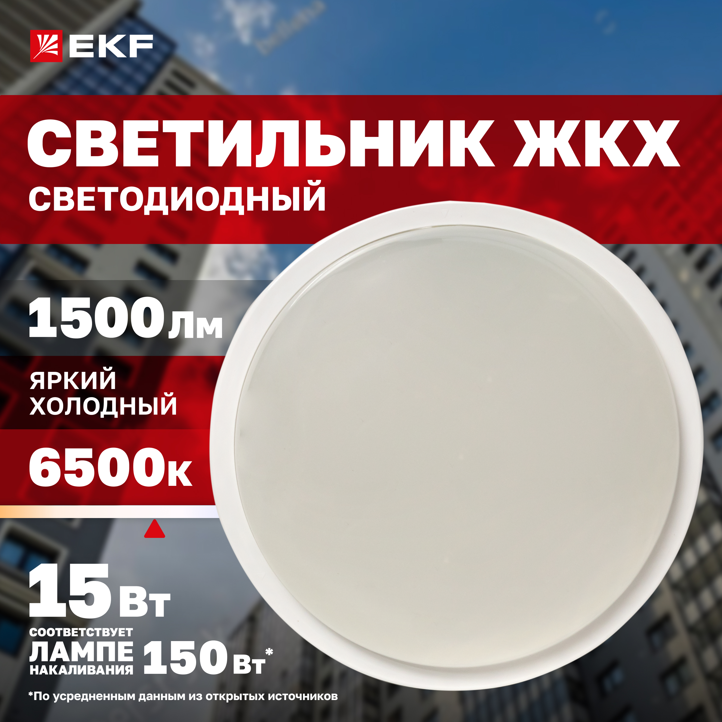 Светильник светодиодный ЖКХ круг ДПО-2010 15Вт 6500K IP65 EKF PROxima