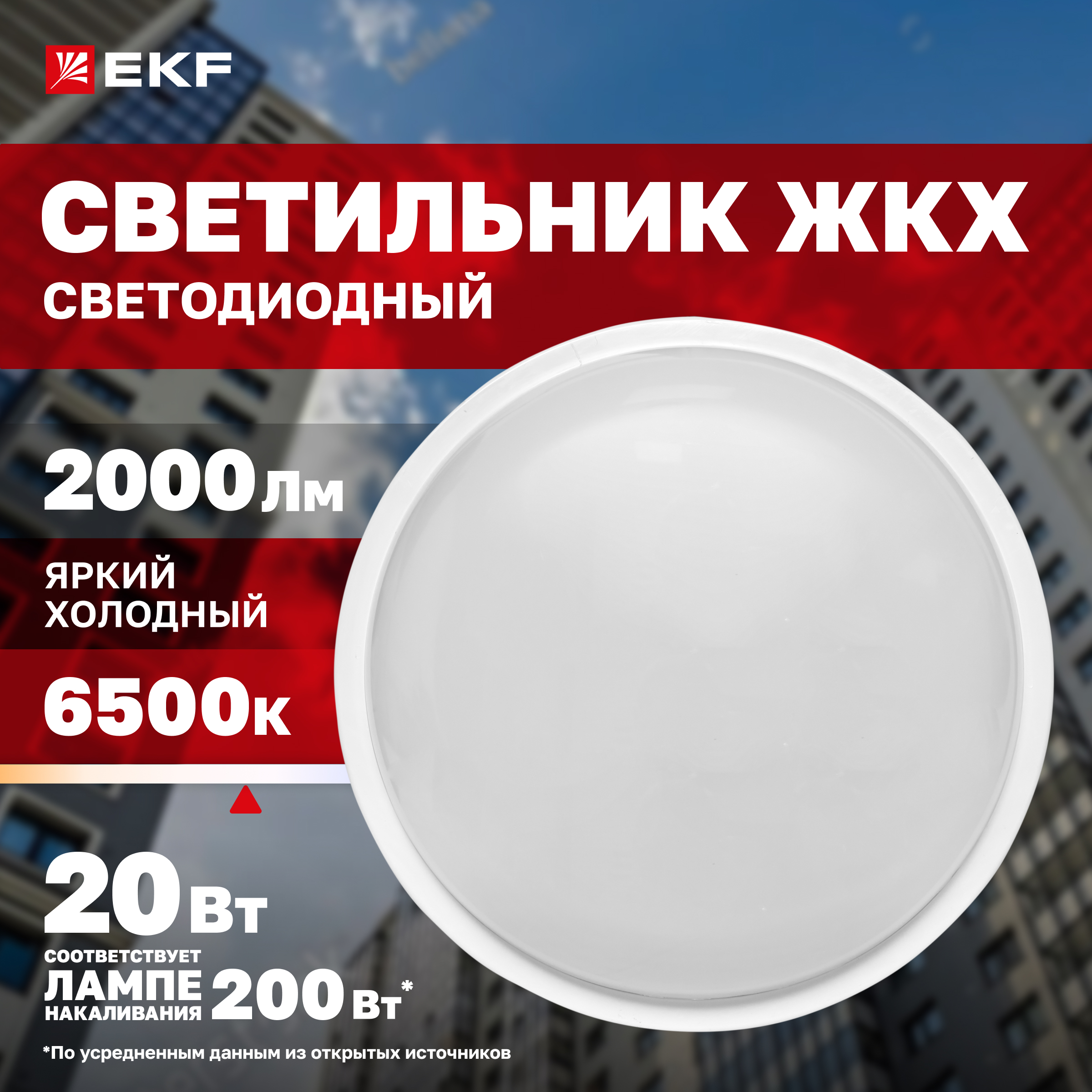 Светильник светодиодный ЖКХ круг ДПО-2011 20Вт 6500K IP65 EKF PROxima