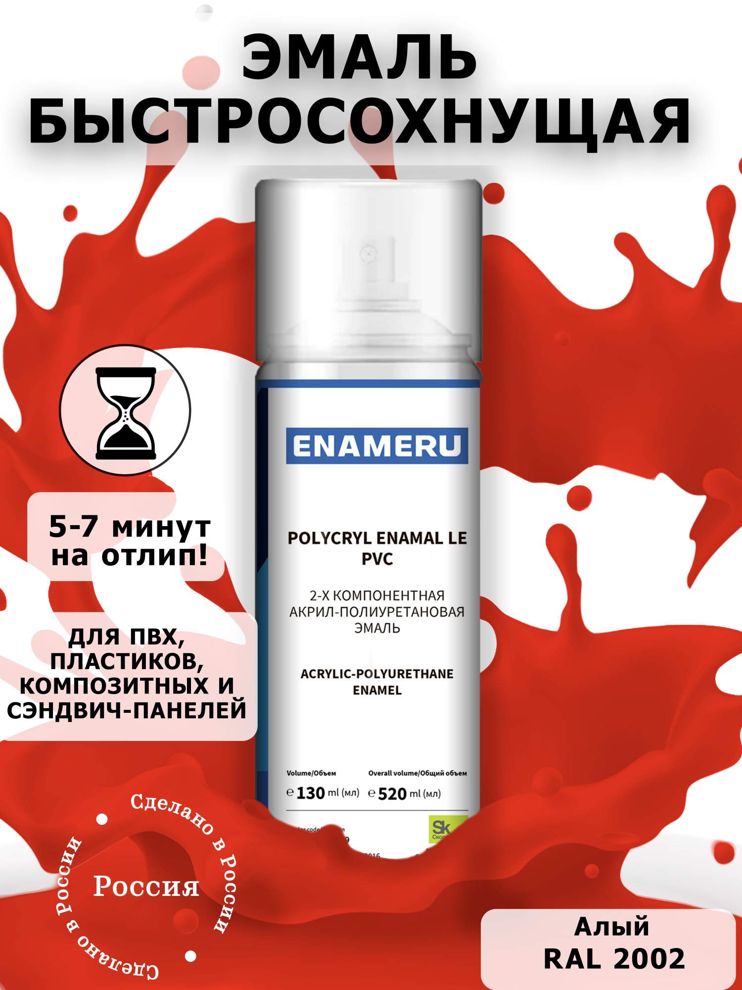 Аэрозольная краска Enameru для ПВХ, Пластика Акрил-полиуретановая 520 мл RAL 2002