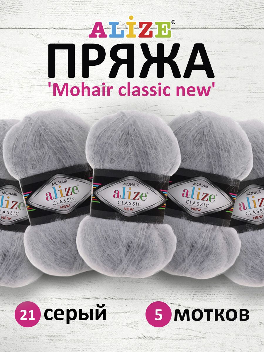 

Пряжа для вязания ALIZE Mohair classic new 100г, 200м (21 серый), 5 мотков, 582105