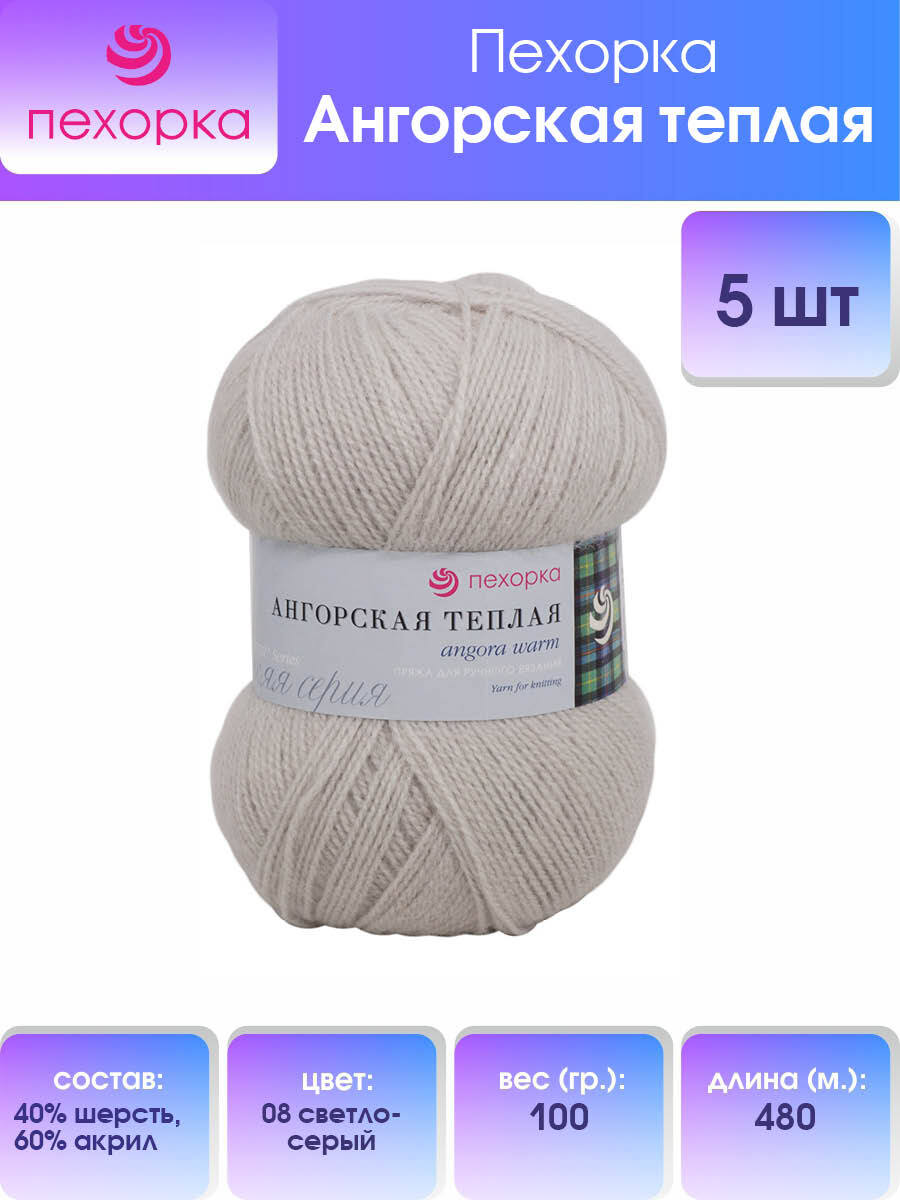 

Пряжа для вязания Пехорка Ангорская тёплая 100г, 480м (08-Светло-Серый), 5 мотков, 904131