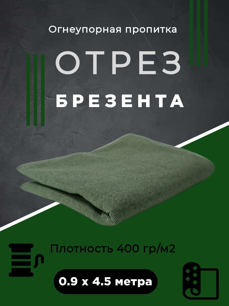 фото Отрез брезента 400 гр/м с огнеупорной пропиткой 4.5 метра no brand