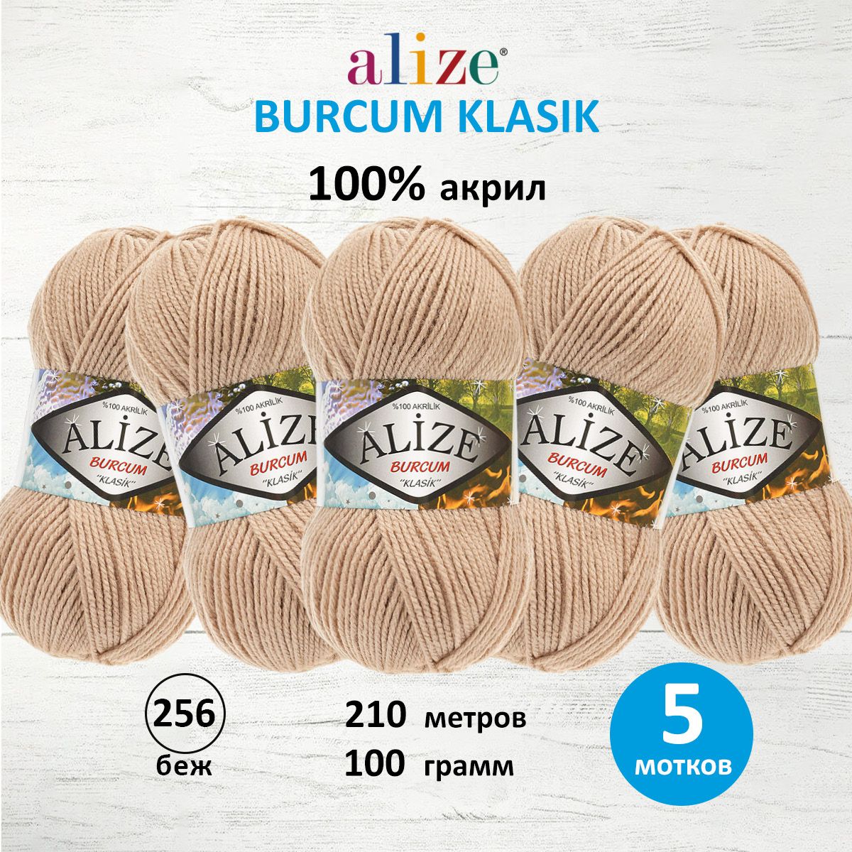 

Пряжа для вязания ALIZE 'Burcum Klasik' 100г 210м (100% Акрил) (256 беж), 5 мотков, Бежевый, 7731303