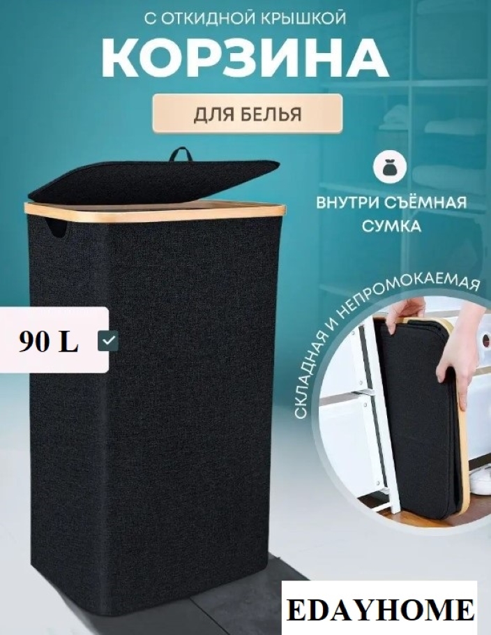 

Корзина для белья, Черный, 720