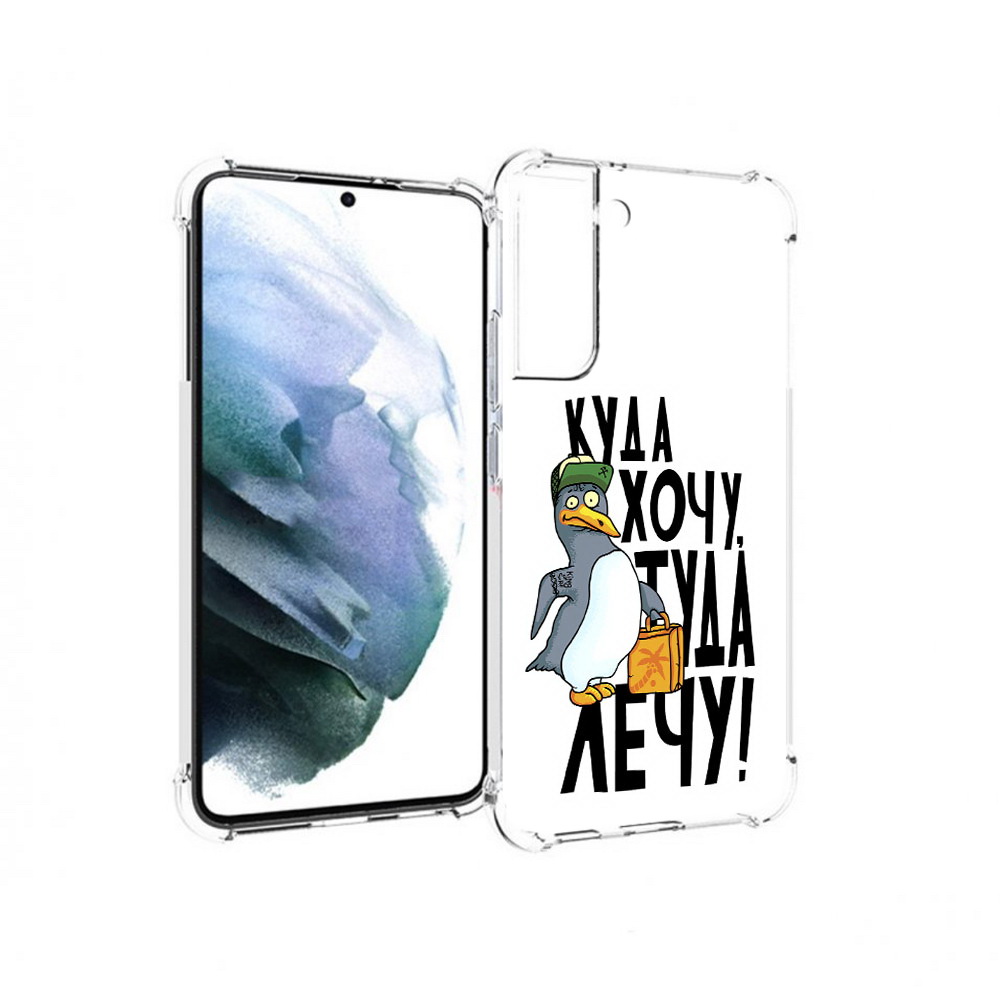 

Чехол MyPads Tocco для Samsung Galaxy S22 Plus куда хочу туда лечу (PT226933.535.430), Прозрачный, Tocco