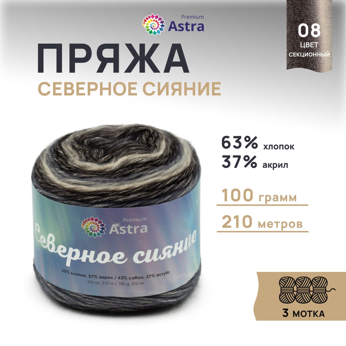 

Пряжа для вязания Astra Premium Северное сияние 100г, 210м (08 секционный), 3 мотка, Голубой, 7736731