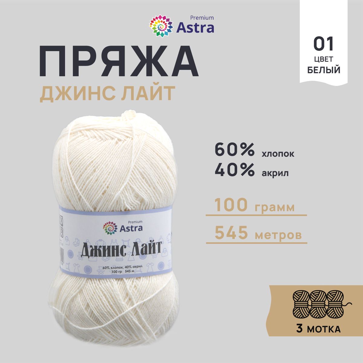 

Пряжа для вязания Astra Premium Джинс Лайт 100г, 545м (01 белый), 3 мотка, 7736732