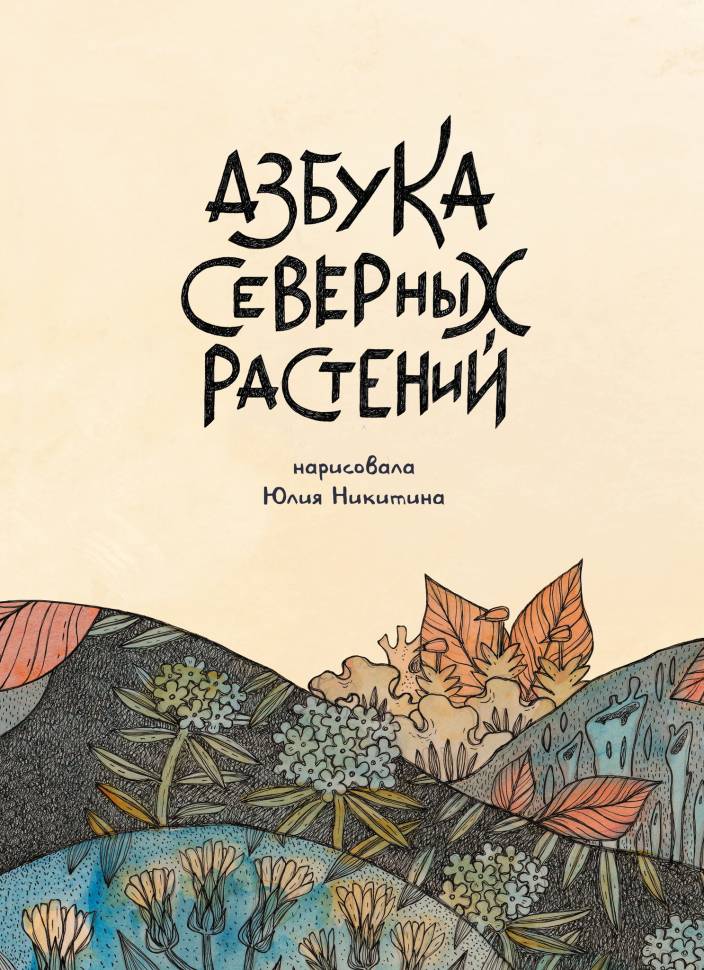 

Комикс Азбука северных растений