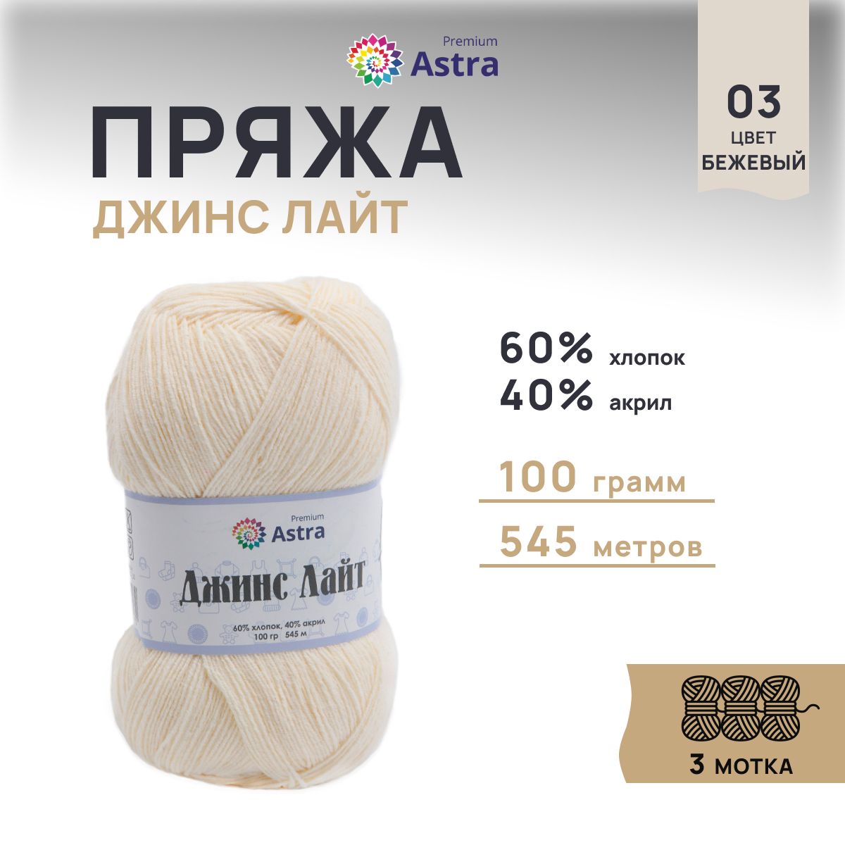 

Пряжа для вязания Astra Premium Джинс Лайт 100г, 545м (03 бежевый), 3 мотка, 7736732