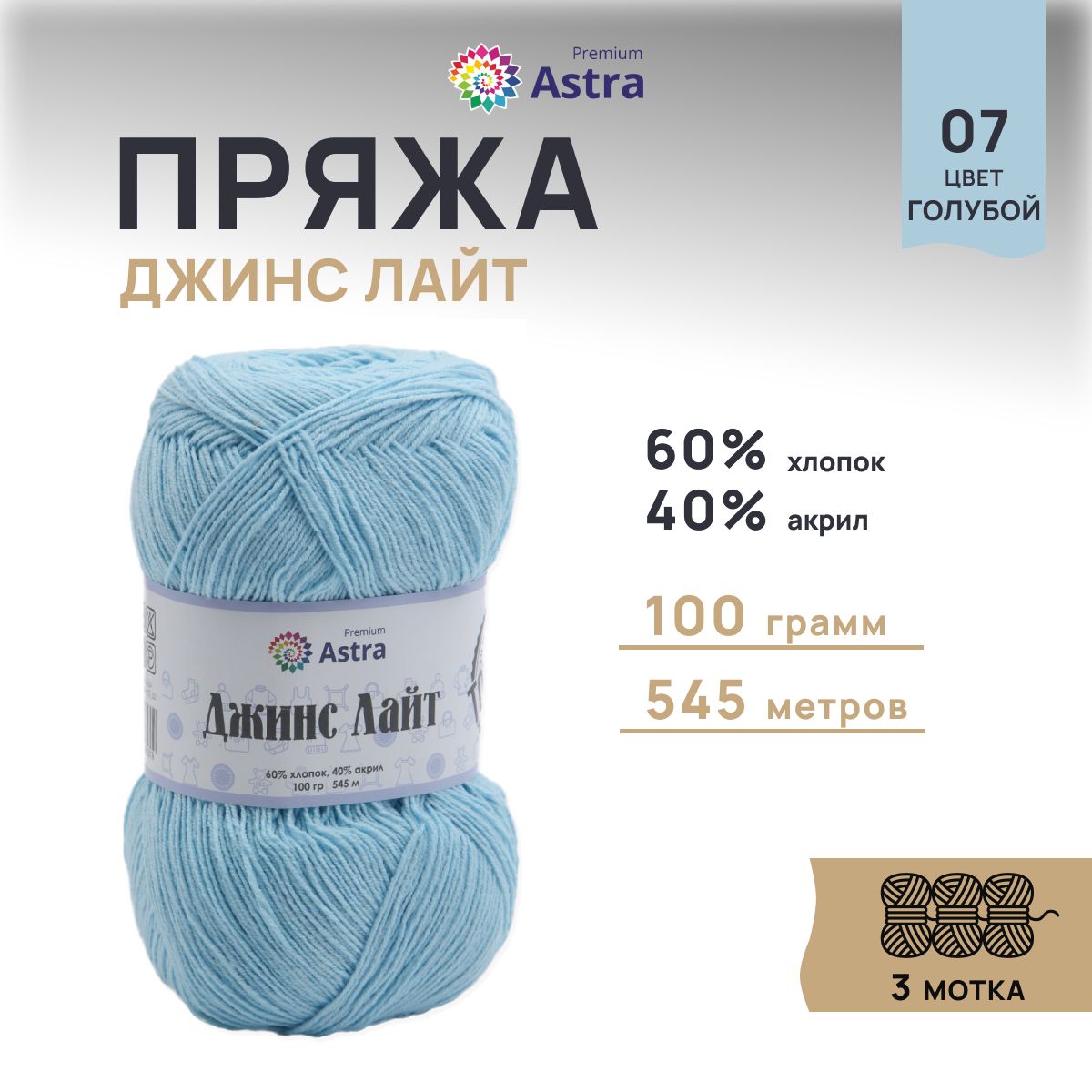 

Пряжа для вязания Astra Premium Джинс Лайт 100г, 545м (07 голубой), 3 мотка, 7736732