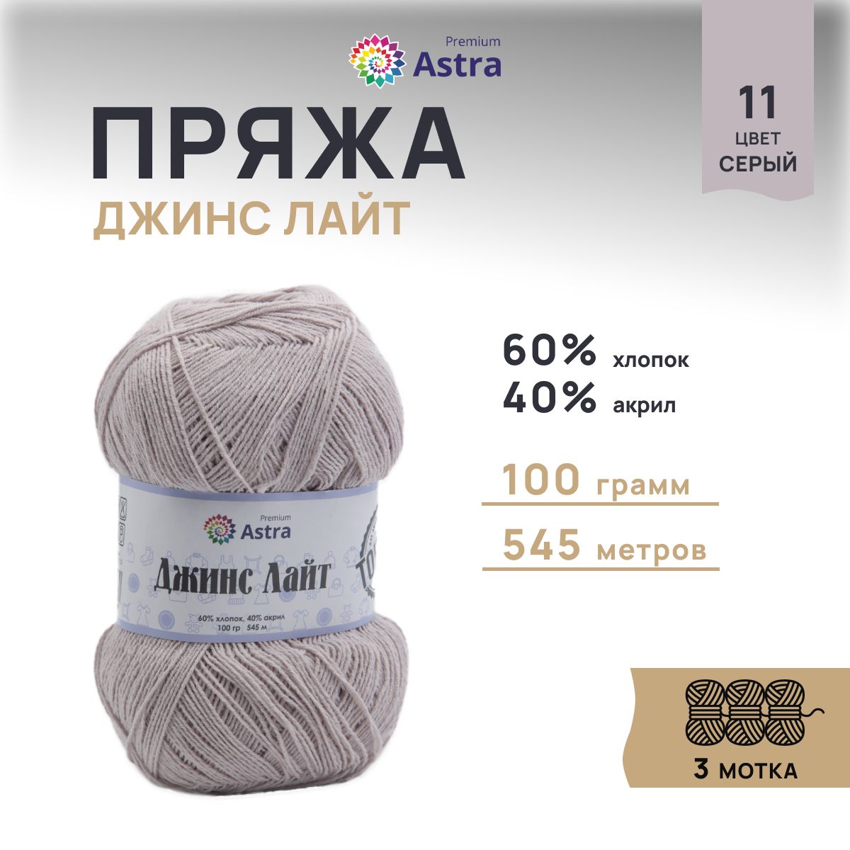 

Пряжа для вязания Astra Premium Джинс Лайт 100г, 545м (10 серый), 3 мотка, 7736732
