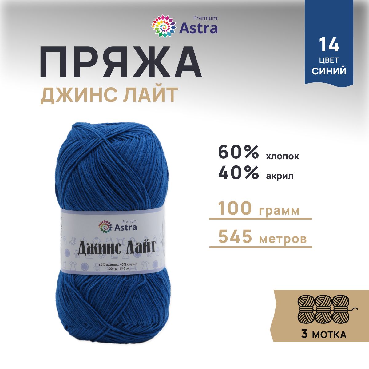

Пряжа для вязания Astra Premium Джинс Лайт 100г, 545м (14 синий), 3 мотка, 7736732