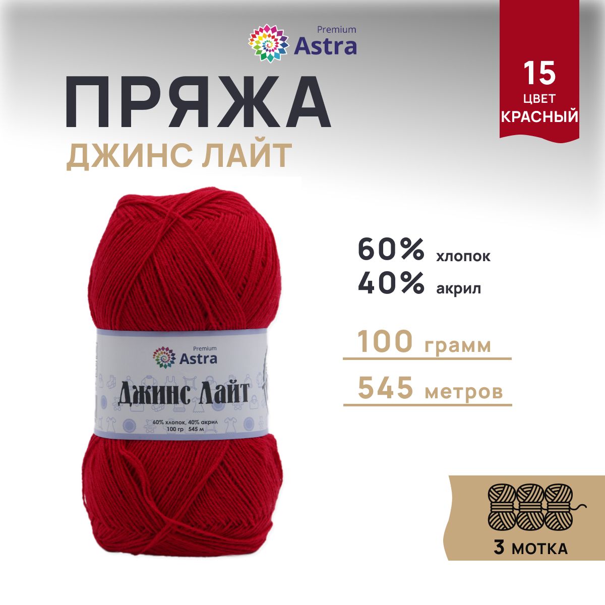 

Пряжа для вязания Astra Premium Джинс Лайт 100г, 545м (15 красный), 3 мотка, 7736732