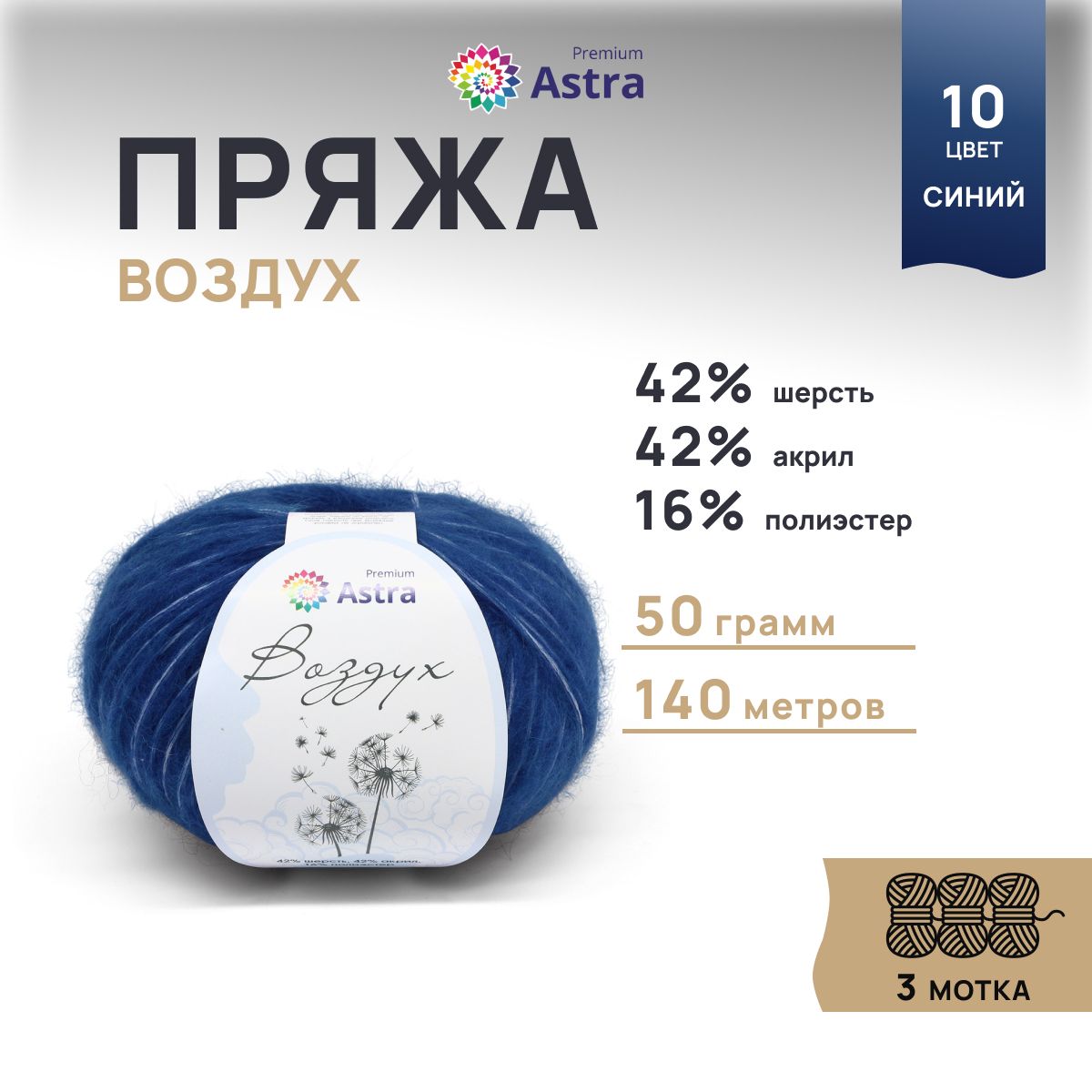 

Пряжа для вязания Astra Premium Воздух 50г, 140м (10 синий), 3 мотка, 7732630