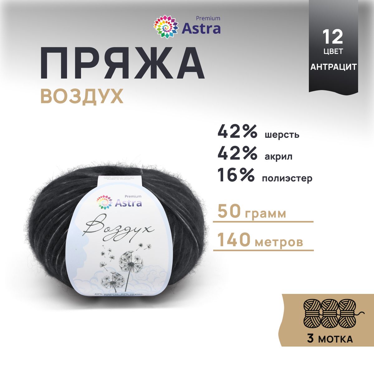 

Пряжа для вязания Astra Premium Воздух 50г, 140м (12 антрацит), 3 мотка, Черный, 7732630