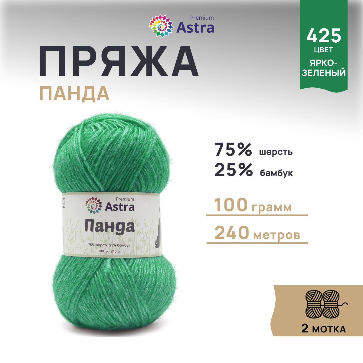 

Пряжа для вязания Astra Premium Панда 100г, 240м (425 ярко-зеленый), 2 мотка, 7733599