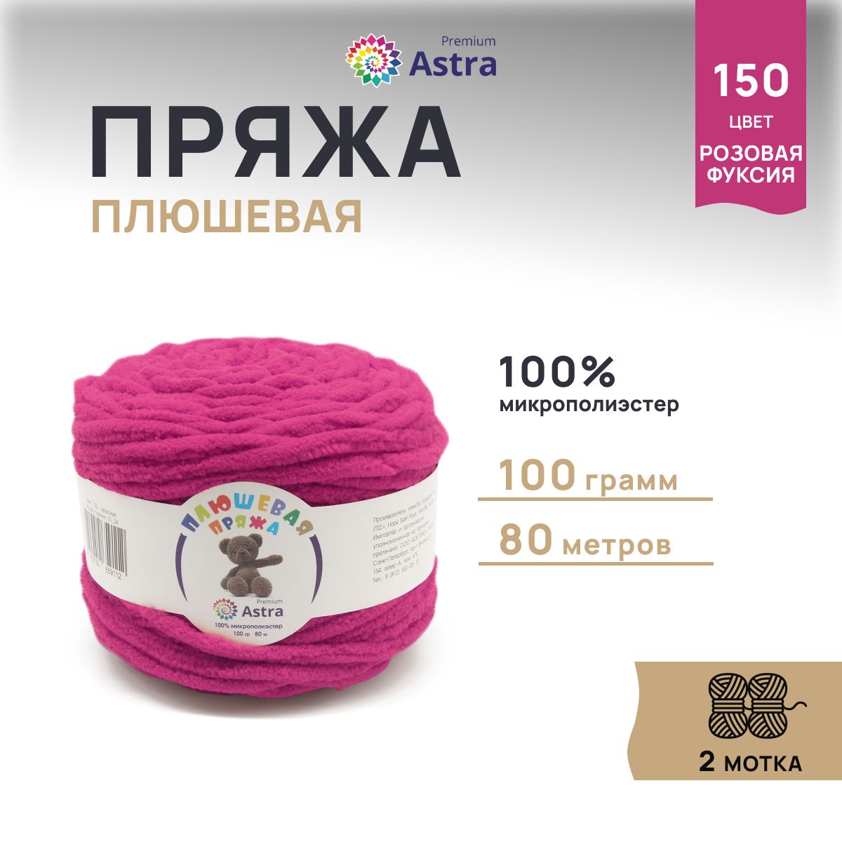 

Пряжа для вязания Astra Premium Плюшевая 100г, 80м (150 розовая фуксия), 2 мотка, Розовый, 7733600