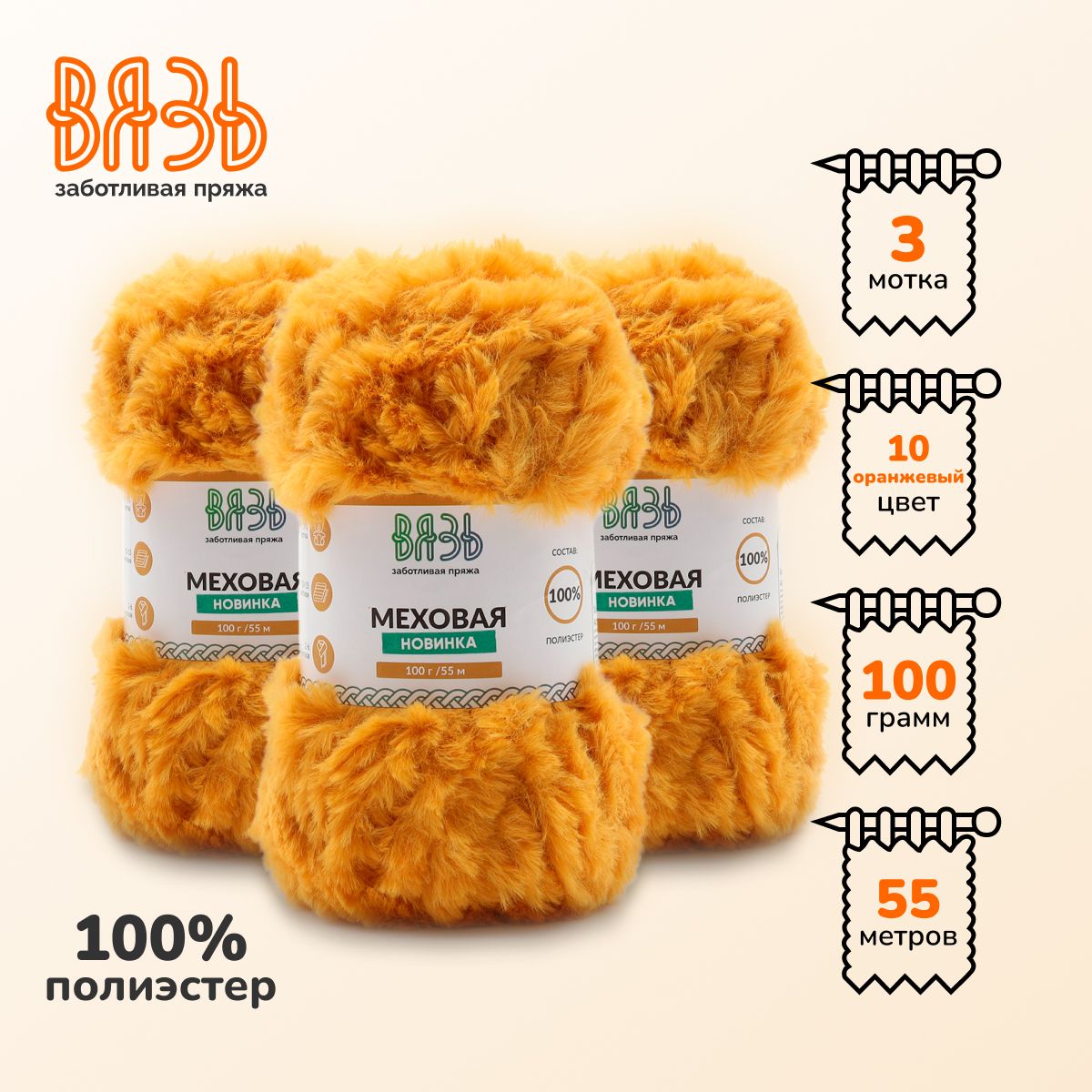 

Пряжа для вязания Вязь 'Меховая' 100г 55м (100% полиэстер) (10 оранжевый), 3 мотка, 7736886