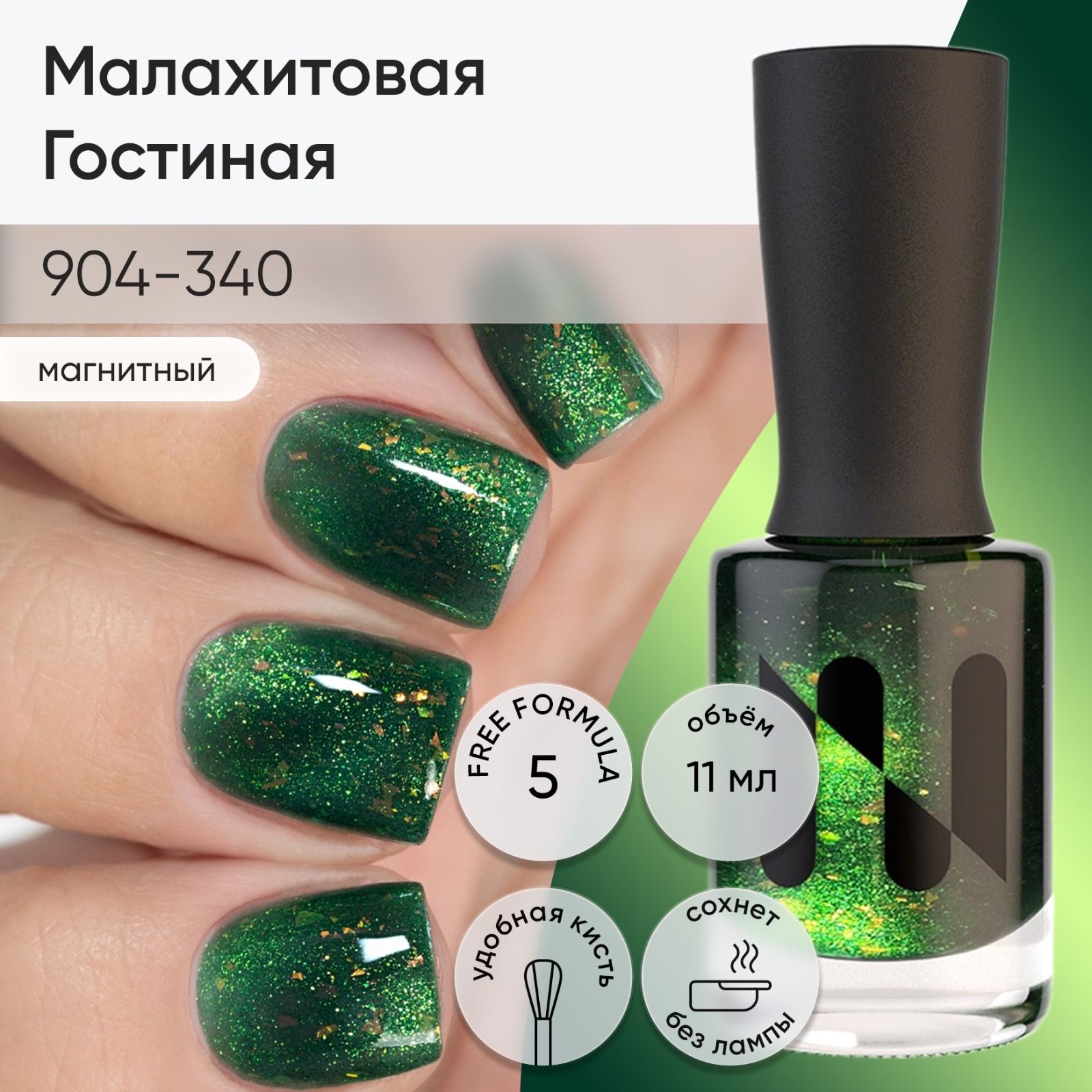 Магнитный лак для ногтей Малахитовая Гостиная 11 мл фотоальбом магнитный на 30 листов 23х28 см зеленый