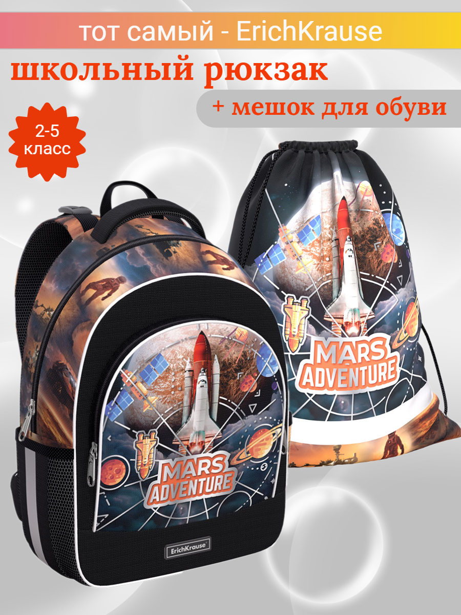 Школьный рюкзак ErichKrause Mars Adventure с мешком, 56792 erichkrause рюкзак с эргономичной спинкой ergo fly mon ami