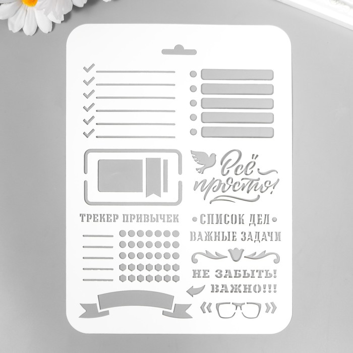 

Трафарет "Всё просто" 22х16 см, Твори сейчас