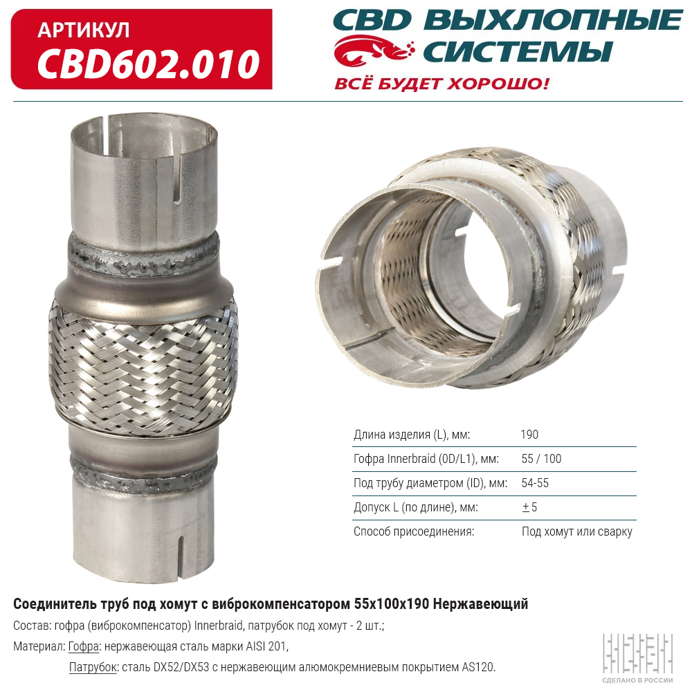 Соединитель Труб Под Хомут С Виброкомпенсатором 55X100x190 Нерж Сталь. Cbd602.010 CBD CBD6