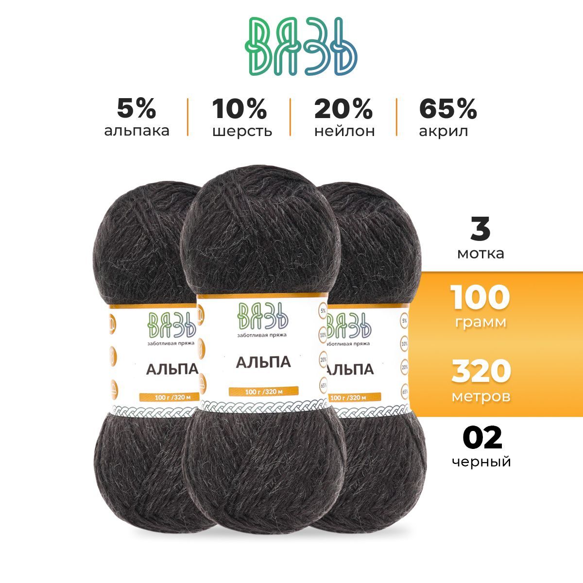 

Пряжа для вязания Вязь Альпа 100г, 320м (альпака) (02 черный), 3 мотка, 7736887