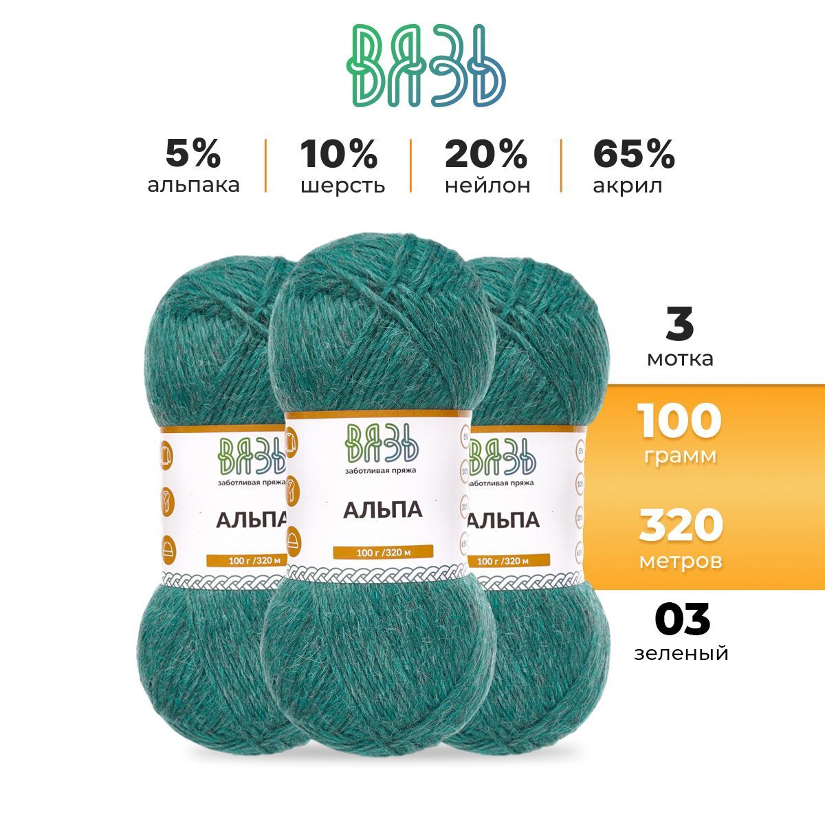

Пряжа для вязания Вязь Альпа 100г, 320м (альпака) (03 зеленый), 3 мотка, 7736887