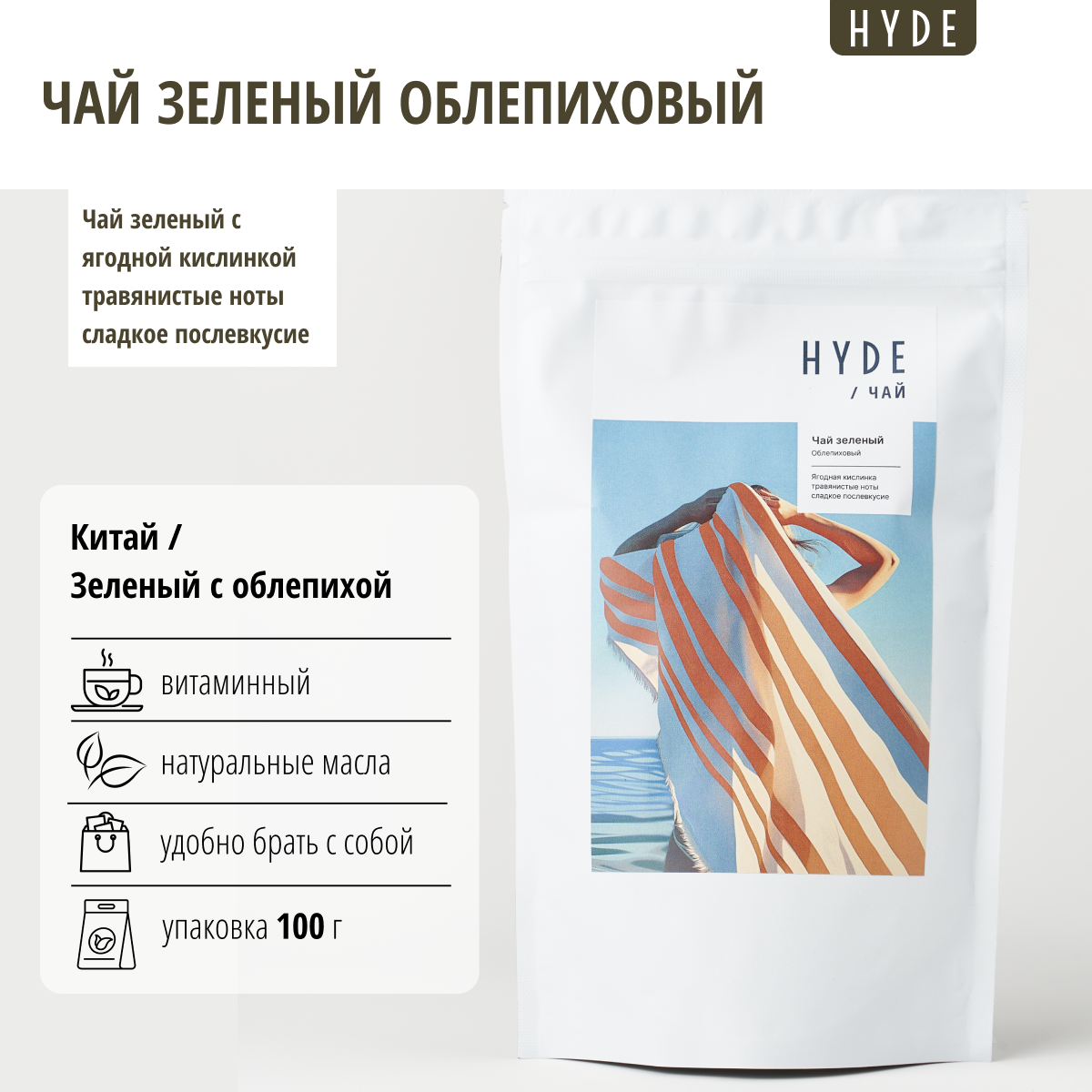 Чай зеленый Hyde Облепиховый, 100 г