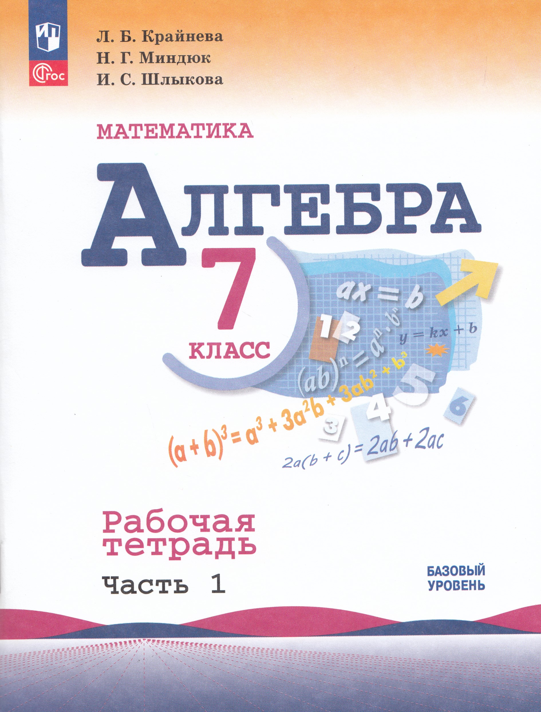 

Алгебра 7 класс Рабочая тетрадь Базовый уровень Часть 1