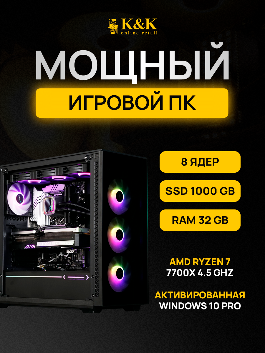 

Системный блок K&K Ryzen 7 7700X/RTX 4080 Super 16Gb/32Gb/1Tb SSD, Ryzen 7 7700X/RTX 4080 Super 16Gb