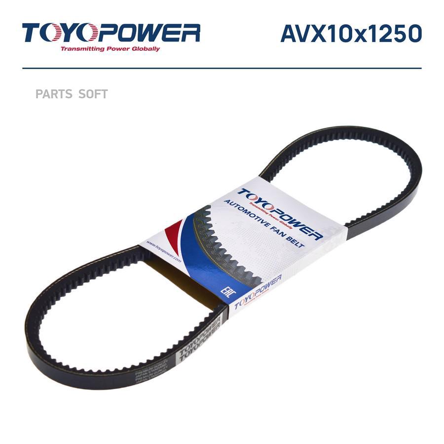 

TOYOPOWER РЕМЕНЬ AVX10X1250 1шт