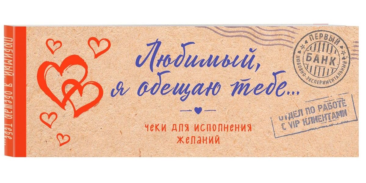 

Книга Любимый я обещаю тебе Чеки для исполнения желаний Эксмо 978-5-04-090619-2