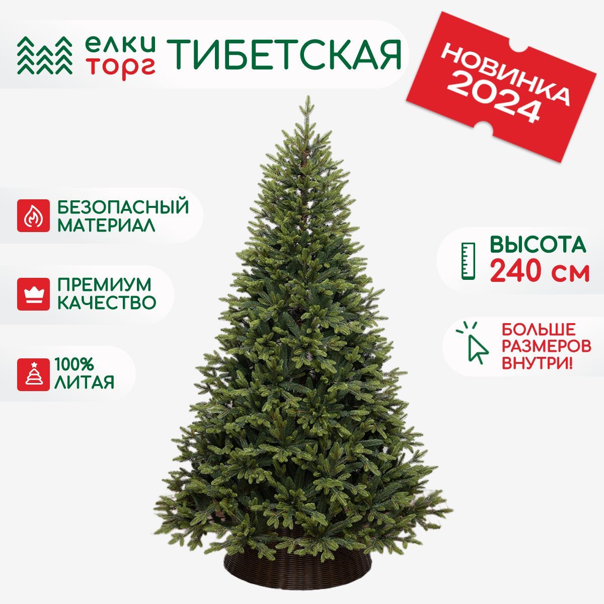Ель искусственная Елкиторг Тибетская зеленая 240 см 58240 81456₽