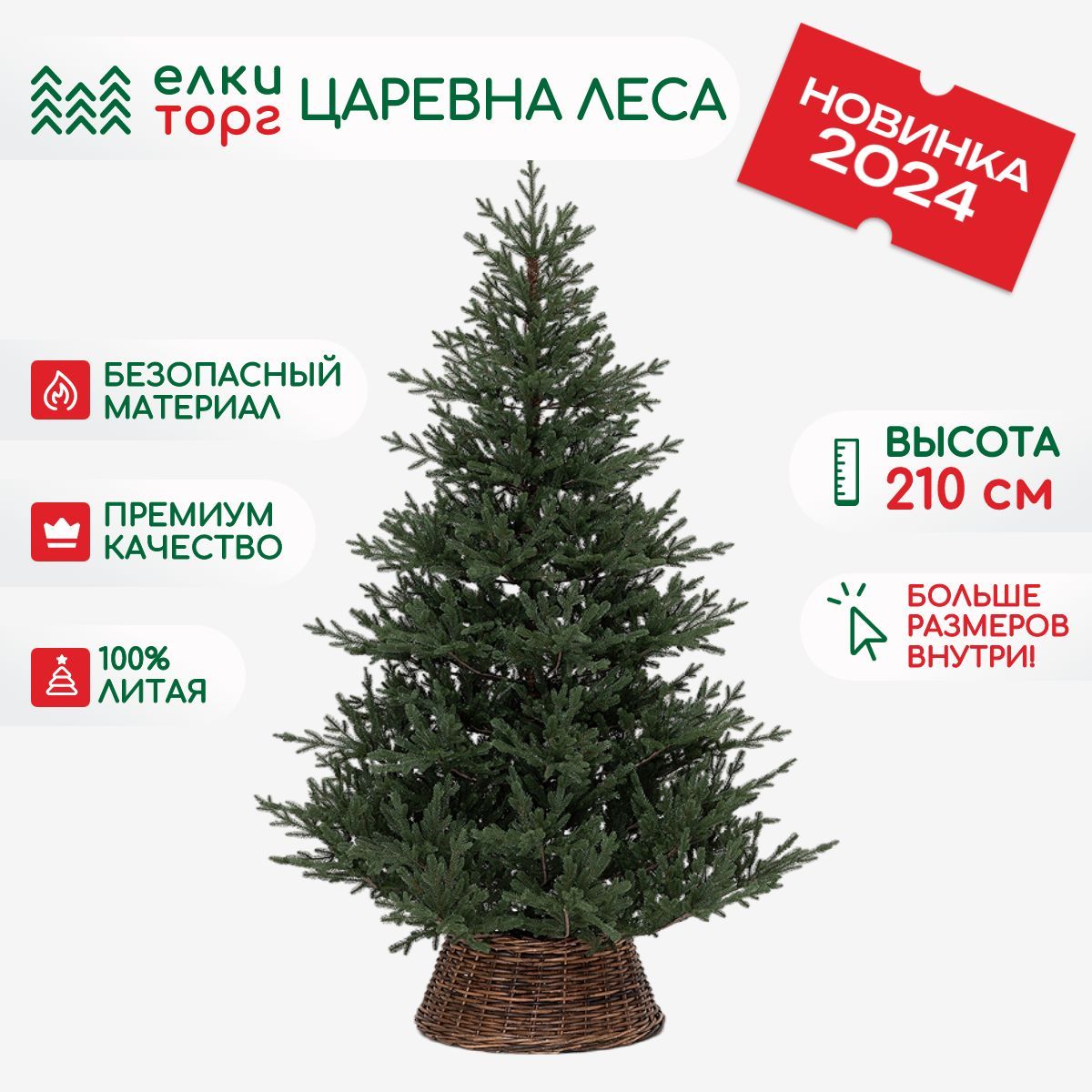 

Ель искусственная ЁлкиТорг Царевна Леса зеленая 210 см, 11210, Царевна Леса
