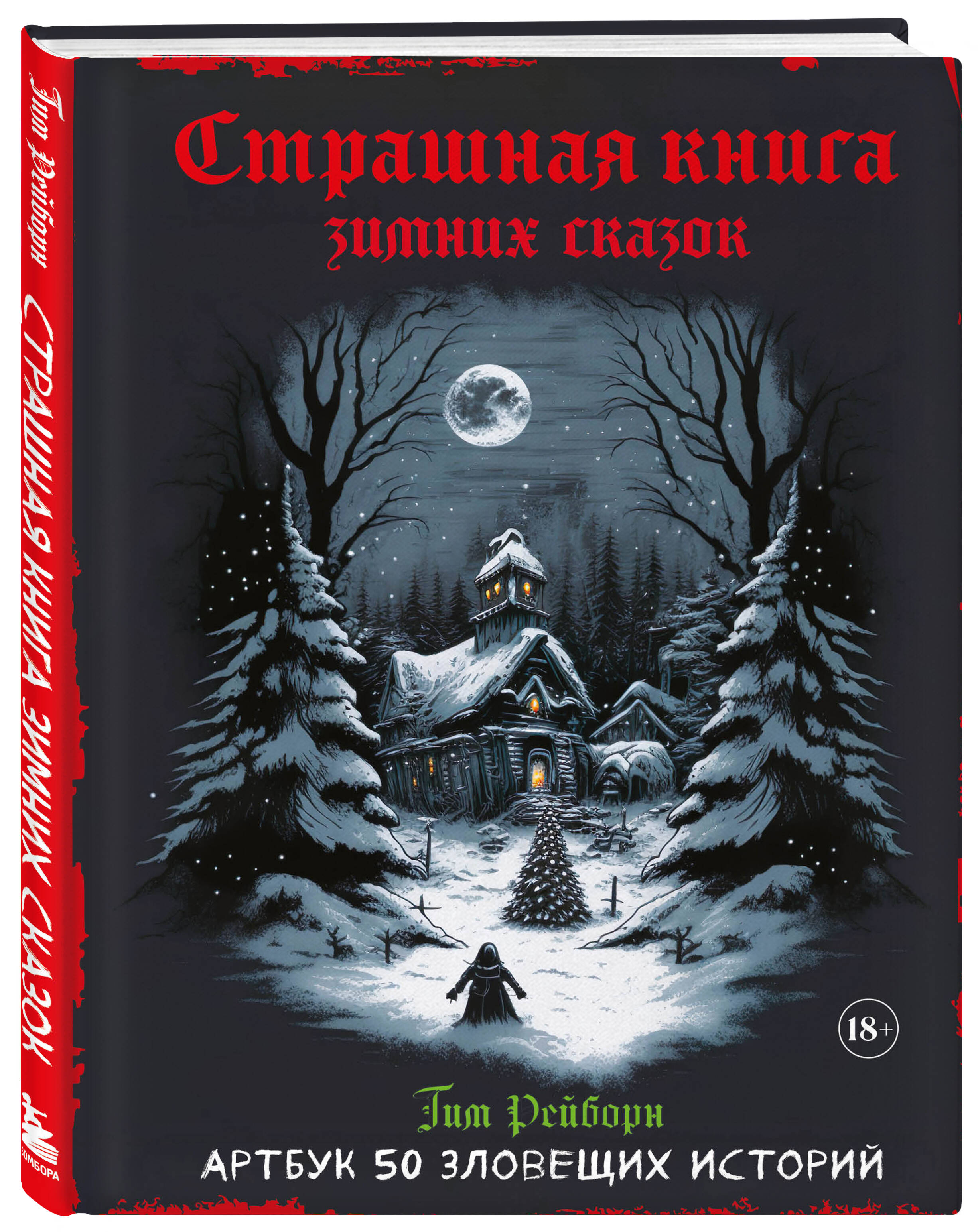 

Артбук Страшная книга зимних сказок. 50 зловещих историй