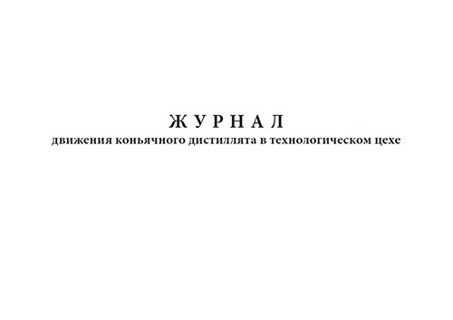 

Журнал движения коньячного дистиллята в технологическом цехе, формат А3. ЦентрМаг